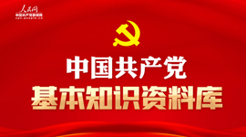 黨的基本知識(shí)資料庫(kù)